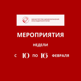 Неделя с 10 по 16 февраля на Кубани будет посвящена осведомленности о заболеваниях сердца Неделя с 10 по 16 февраля на Кубани будет посвящена осведомленности о заболеваниях сердца