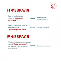 Неделя с 10 по 16 февраля на Кубани будет посвящена осведомленности о заболеваниях сердца Неделя с 10 по 16 февраля на Кубани будет посвящена осведомленности о заболеваниях сердца