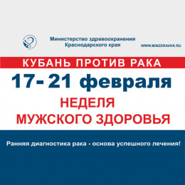Неделя с 17 по 23 февраля на Кубани будет посвящена сохранению мужского здоровья