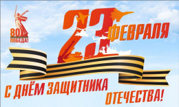 Поздравляем с Днем защитника Отечества! Поздравляем с Днем защитника Отечества!