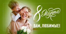 С наступающим 8 марта, прекрасные женщины! С наступающим 8 марта, прекрасные женщины!