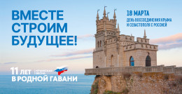 18 марта в Российской Федерации отмечается День воссоединения Крыма с Россией 18 марта в Российской Федерации отмечается День воссоединения Крыма с Россией