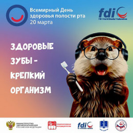 20 марта отмечается Всемирный день здоровья полости рта
