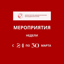 Неделя на Кубани будет посвящена профилактике инфекционных заболеваний Неделя на Кубани будет посвящена профилактике инфекционных заболеваний