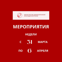 Предстоящая неделя на Кубани будет посвящена здоровью матери и ребенка Предстоящая неделя на Кубани будет посвящена здоровью матери и ребенка