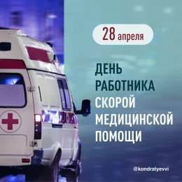 28 апреля - День работника скорой медицинской помощи 28 апреля - День работника скорой медицинской помощи
