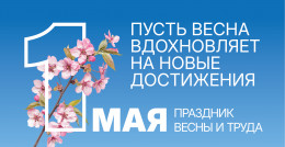 Встречаем Первомай! Встречаем Первомай!