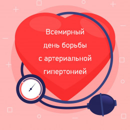 Всемирный день борьбы с артериальной гипертонией