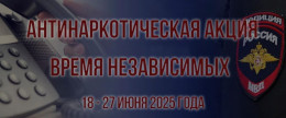 18 июня стартует общероссийская акция «Время НЕзависимых» МВД России 18 июня стартует общероссийская акция «Время НЕзависимых» МВД России