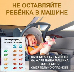 Не оставляйте детей в припаркованном автомобиле