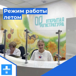 Режим работы детской поликлиники летом