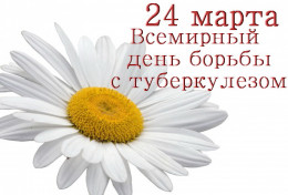 24 марта Всемирный день борьбы с туберкулезом 