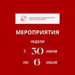 Наступающая неделя на Кубани будет направлена на снижение смертности от внешних причин 