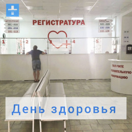 «День здоровья» проведут во взрослой поликлинике «День здоровья» проведут во взрослой поликлинике