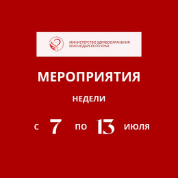 С 7 по 13 июля в Краснодарском крае пройдут мероприятия, в рамках недели профилактики аллергических заболеваний С 7 по 13 июля в Краснодарском крае пройдут мероприятия, в рамках недели профилактики аллергических заболеваний