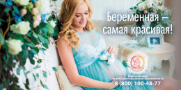 Беременность должна пройти так, чтобы ее хотелось повторить! Беременность должна пройти так, чтобы ее хотелось повторить!