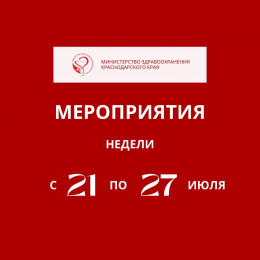 На предстоящей неделе в Краснодарском крае пройдут мероприятия, приуроченные к Неделе сохранения здоровья головного мозга На предстоящей неделе в Краснодарском крае пройдут мероприятия, приуроченные к Неделе сохранения здоровья головного мозга