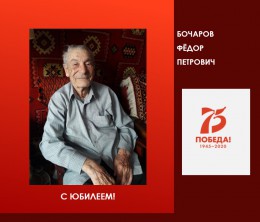 95-летний юбилей Федора Петровича Бочарова