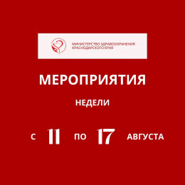 С 11 по 17 августа в Краснодарском крае пройдут мероприятия, приуроченные к Неделе профилактики сердечно-сосудистых заболеваний С 11 по 17 августа в Краснодарском крае пройдут мероприятия, приуроченные к Неделе профилактики сердечно-сосудистых заболеваний