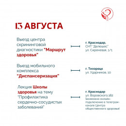 С 11 по 17 августа в Краснодарском крае пройдут мероприятия, приуроченные к Неделе профилактики сердечно-сосудистых заболеваний С 11 по 17 августа в Краснодарском крае пройдут мероприятия, приуроченные к Неделе профилактики сердечно-сосудистых заболеваний