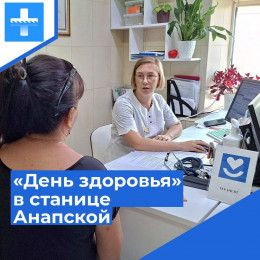 16 августа в станице Анапской проведут «День здоровья» 16 августа в станице Анапской проведут «День здоровья»
