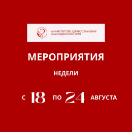 С 18 по 24 августа в Краснодарском крае пройдут мероприятия, приуроченные к неделе отказа от алкоголя С 18 по 24 августа в Краснодарском крае пройдут мероприятия, приуроченные к неделе отказа от алкоголя