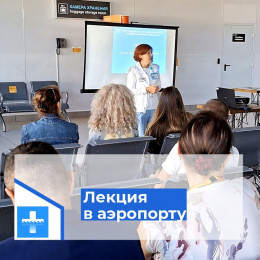 Лекцию-презентацию провели для сотрудников аэропорта Анапы