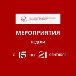 С 15 по 21 сентября в Краснодарском крае пройдут мероприятия, приуроченные к Всемирному дню безопасности пациента 