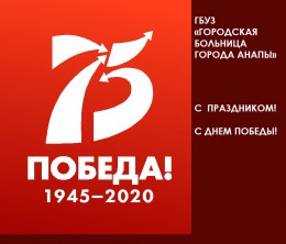 Коллектив городской больницы Анапы поздравляет вас с 75 годовщиной победы в Великой Отечественной войне!