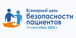 Мероприятия Всемирного дня безопасности пациентов