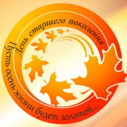 В День пожилого человека медики проведут ряд мероприятий 