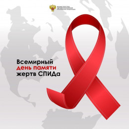17 мая 2020 года отмечается Всемирный день памяти жертв СПИДа 