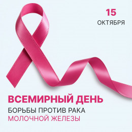 15 октября отмечается Всемирный день борьбы против рака молочной железы