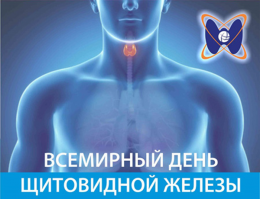 25 мая - Всемирный день щитовидной железы