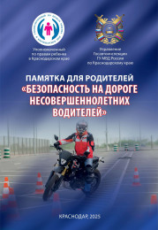 Памятка для родителей "Безопасность на дороге несовершеннолетних водителей"