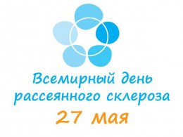 27 мая отмечается Всемирный день борьбы с рассеянным склерозом