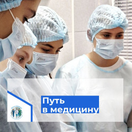 Путь в медицину Путь в медицину