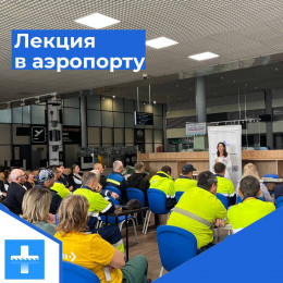 В аэропорту Анапы провели лекции для сотрудников В аэропорту Анапы провели лекции для сотрудников
