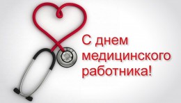 Уважаемые коллеги! Сердечно поздравляем вас с профессиональным праздником – Днем медицинского работника! 