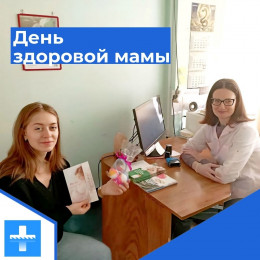 День здоровой мамы