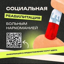 Лица, получившие наркологическую помощь, могут пройти социальную реабилитацию Лица, получившие наркологическую помощь, могут пройти социальную реабилитацию