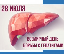 Всемирный день борьбы с гепатитом отмечается 28 июля 