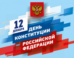 12 декабря отмечается День Конституции Российской Федерации 12 декабря отмечается День Конституции Российской Федерации