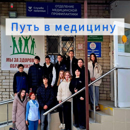 На неделе медики провели мероприятия проекта «Путь в медицину» На неделе медики провели мероприятия проекта «Путь в медицину»