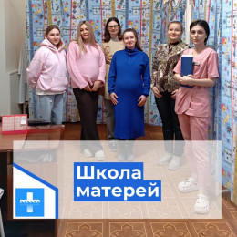 Специалисты женской консультации провели занятие в "Школе матерей" Специалисты женской консультации провели занятие в "Школе матерей"