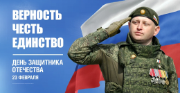 С праздником мужества и силы!