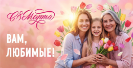 С наступающим праздником весны, тепла и красоты!