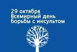 29 октября отмечается Всемирный день борьбы с инсультом