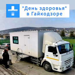 Доступная медицина на селе: в Гайкодзоре прошел «День здоровья» Доступная медицина на селе: в Гайкодзоре прошел «День здоровья»