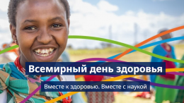 7 апреля отмечается Всемирный день здоровья